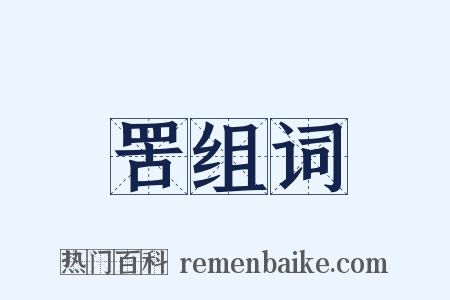 罟组词是什么意思的图片